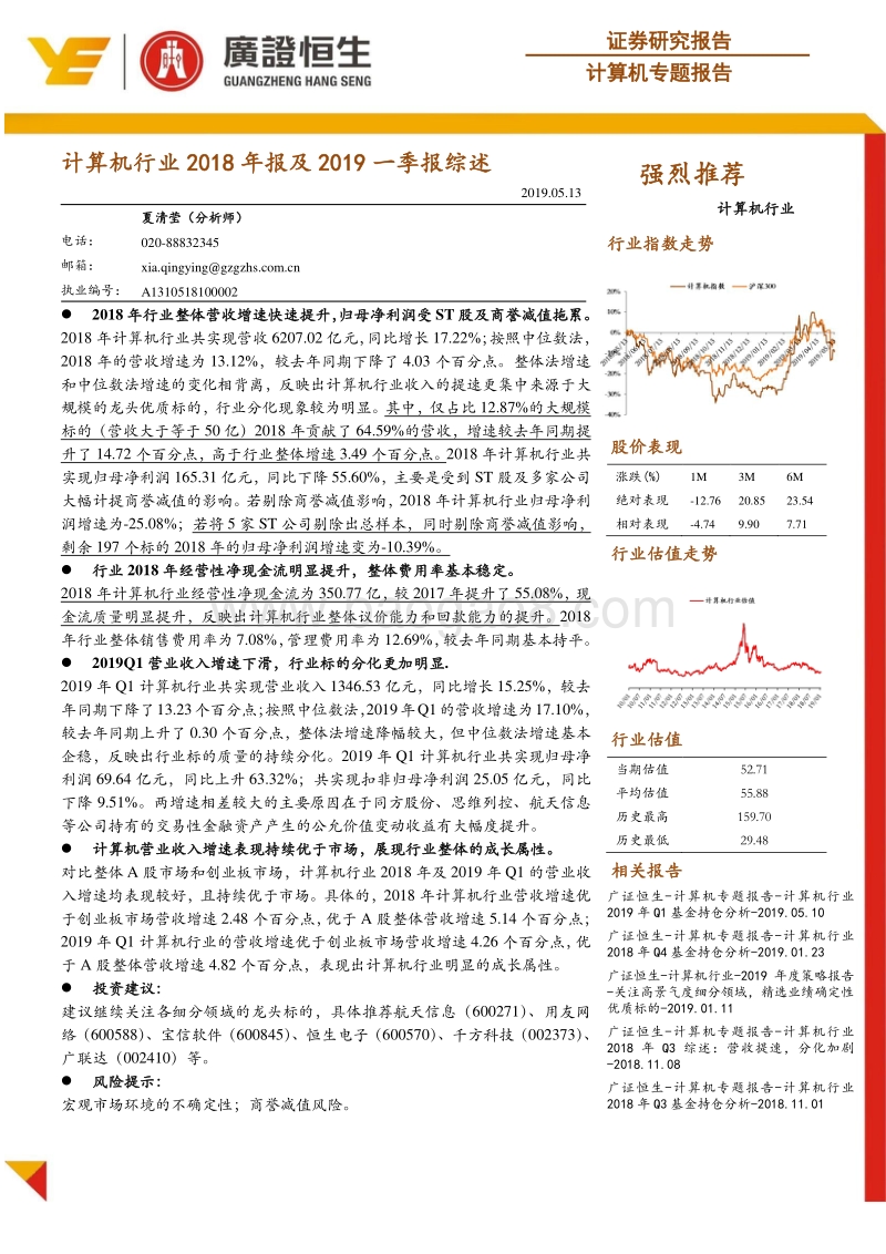 计算机行业2018年报及2019一季报综述.pdf_第1页