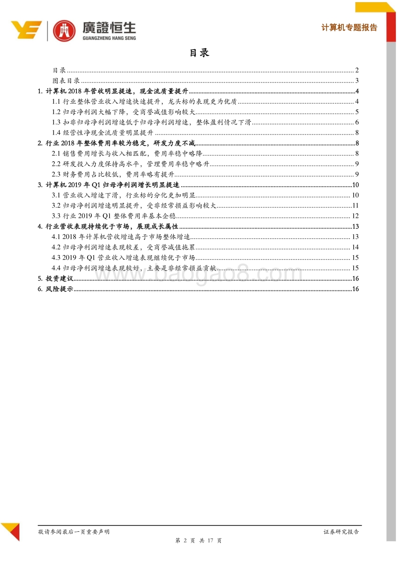 计算机行业2018年报及2019一季报综述.pdf_第2页