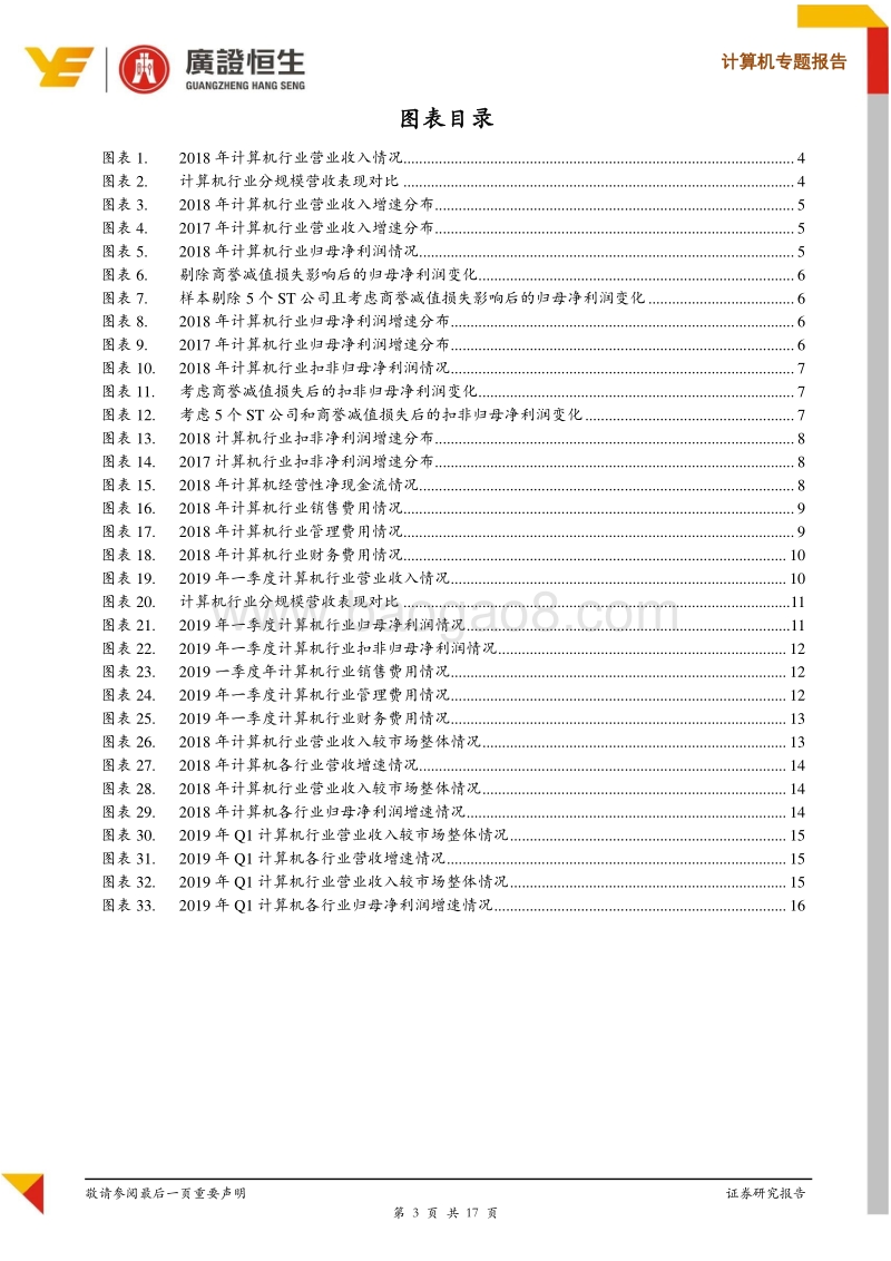 计算机行业2018年报及2019一季报综述.pdf_第3页