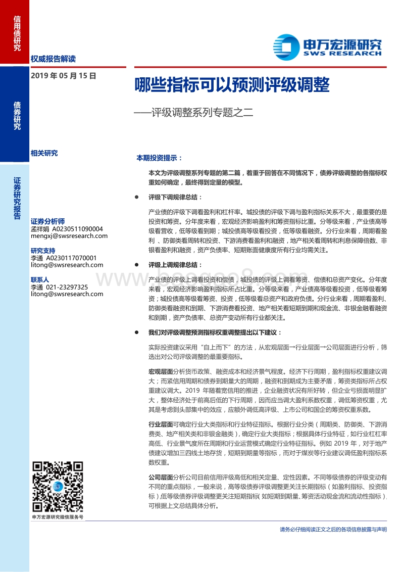 评级调整系列专题之二：哪些指标可以预测评级调整.pdf_第1页