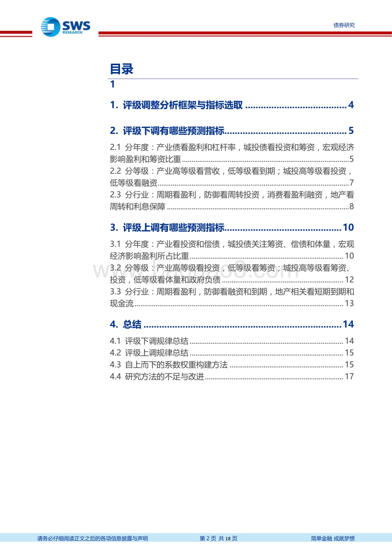 评级调整系列专题之二：哪些指标可以预测评级调整.pdf_第2页