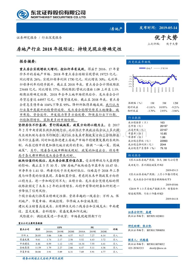 房地产行业2018年报综述：持续兑现业绩确定性.pdf_第1页