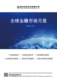 2019年3月全球金融市场月报.pdf