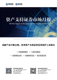 2019年3月资产支持证券市场月报.pdf