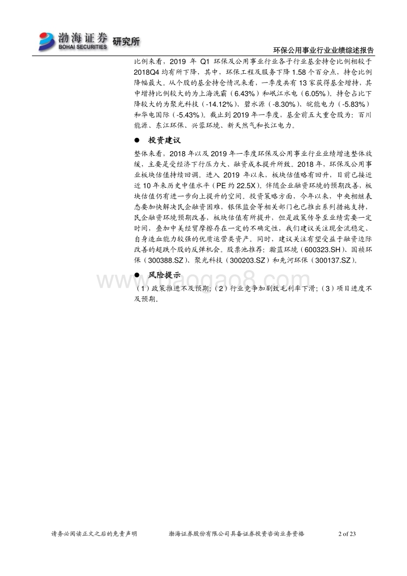 环保公用事业行业2018年报及2019年一季报综述.pdf_第2页