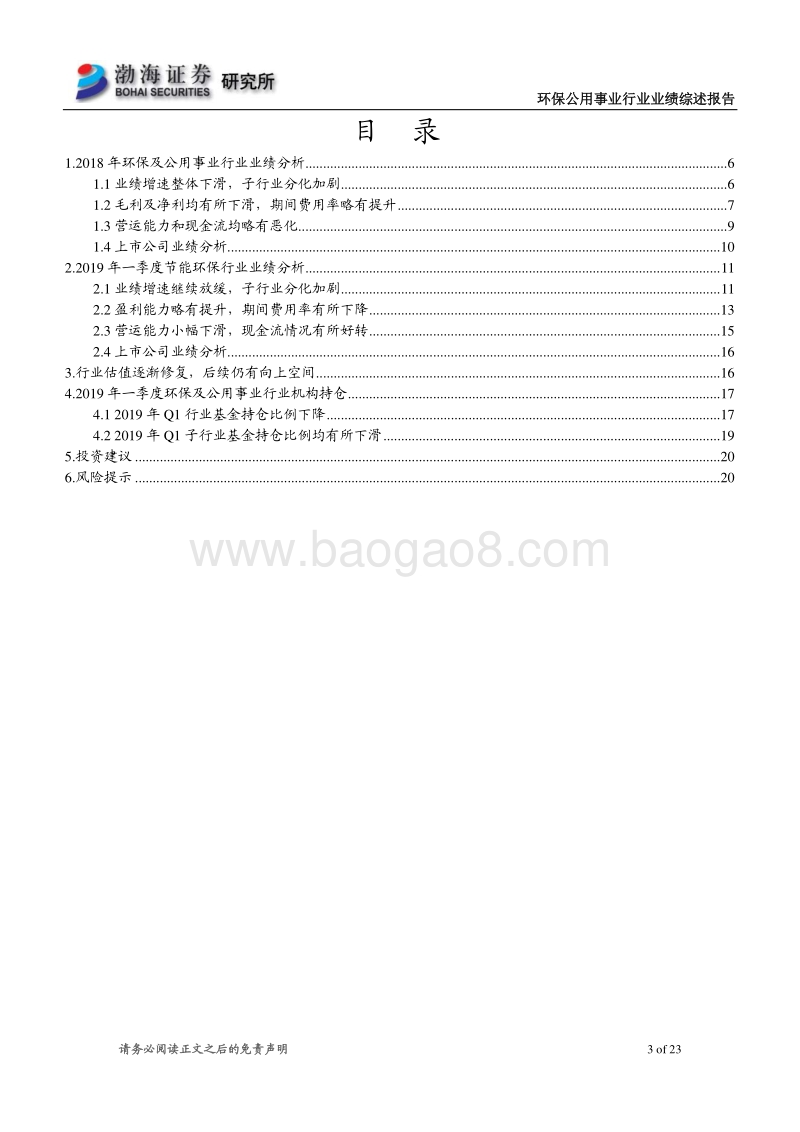 环保公用事业行业2018年报及2019年一季报综述.pdf_第3页