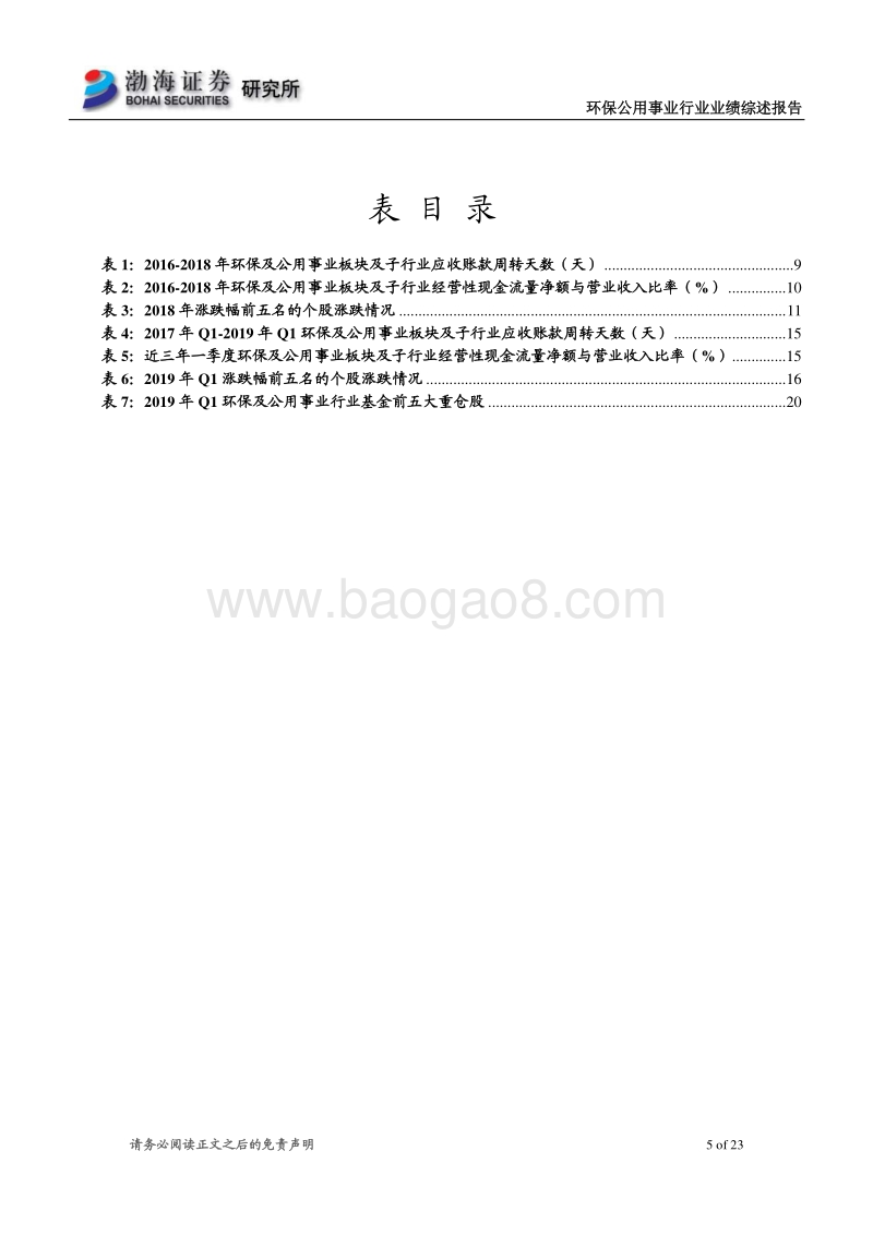 环保公用事业行业2018年报及2019年一季报综述.pdf_第5页