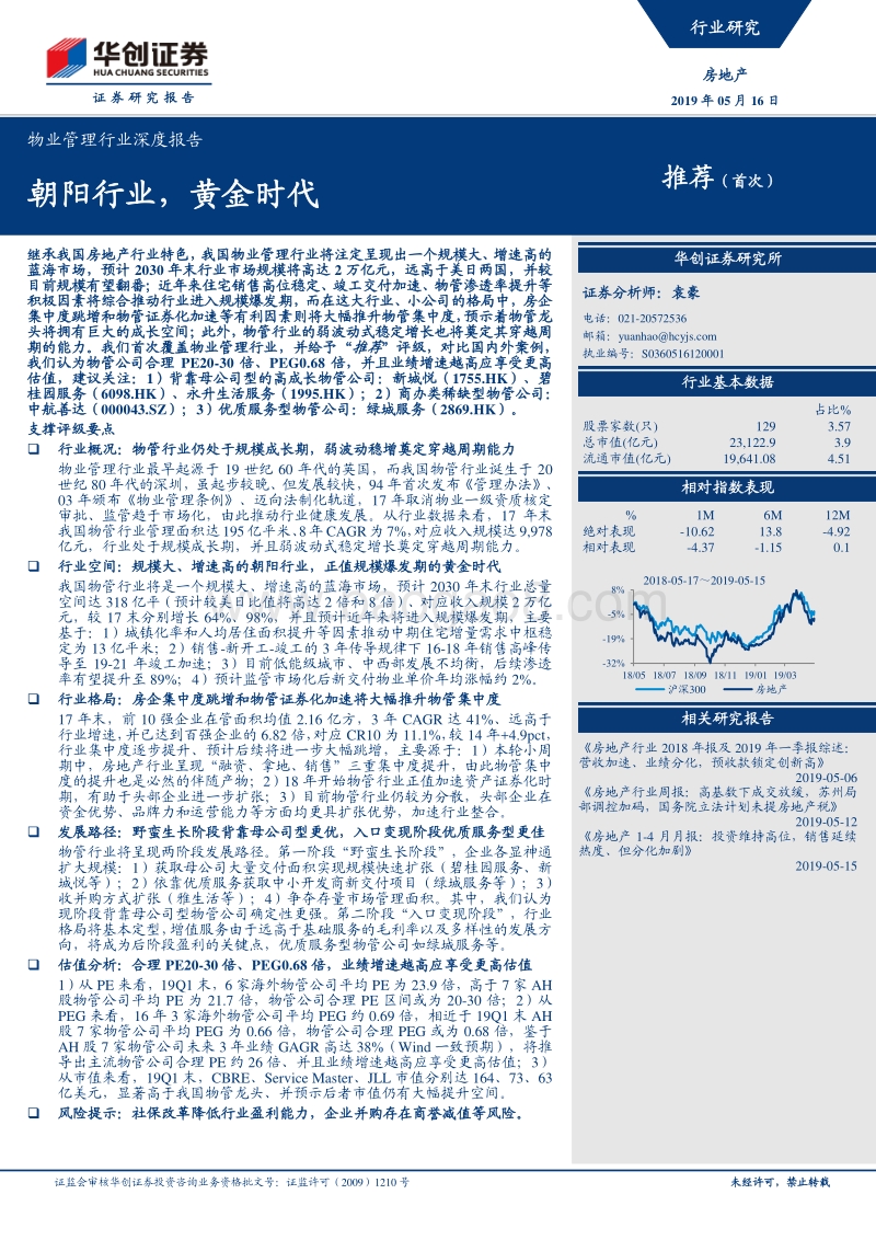 物业管理行业深度报告：朝阳行业，黄金时代.pdf_第1页