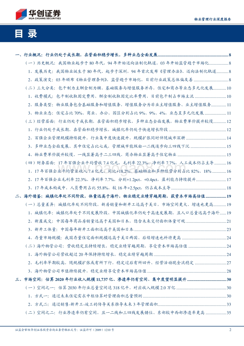 物业管理行业深度报告：朝阳行业，黄金时代.pdf_第2页