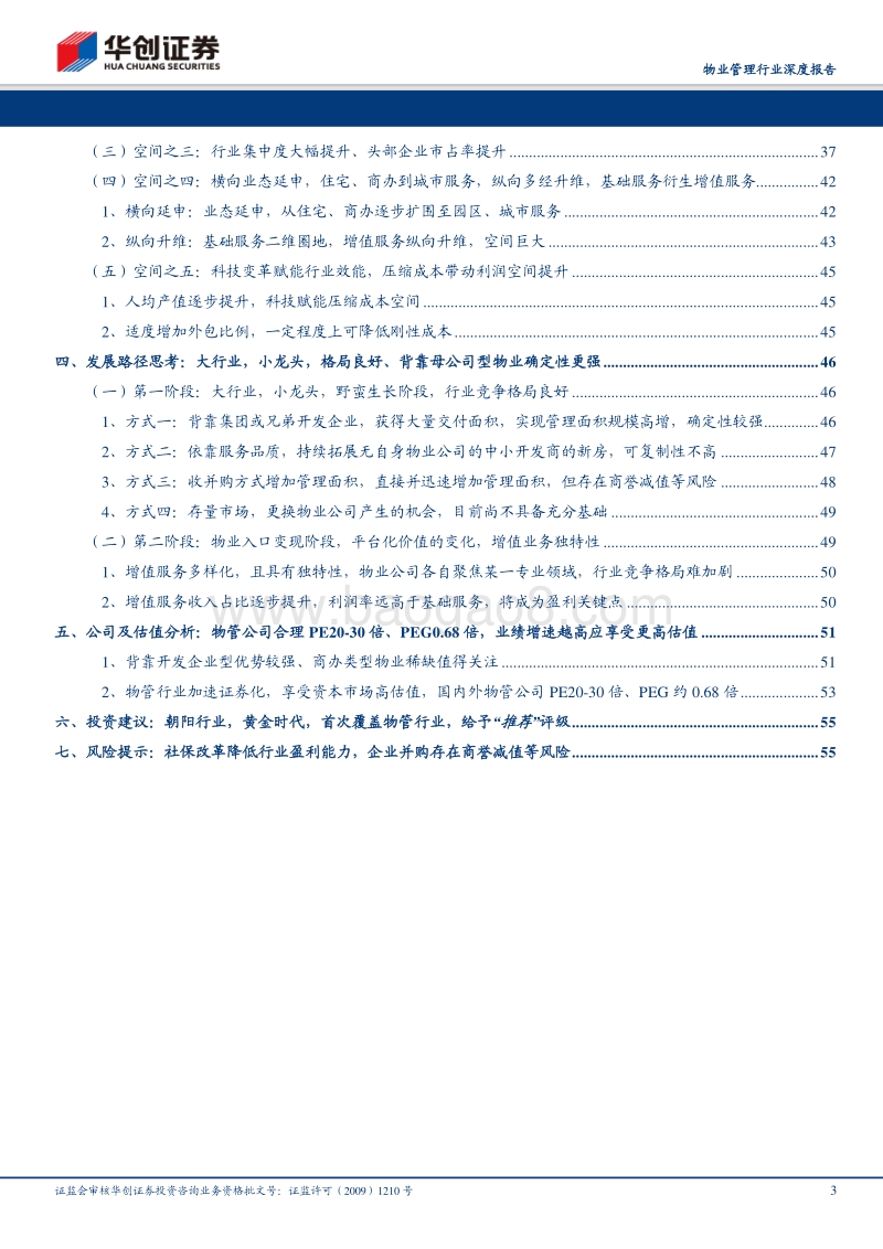 物业管理行业深度报告：朝阳行业，黄金时代.pdf_第3页