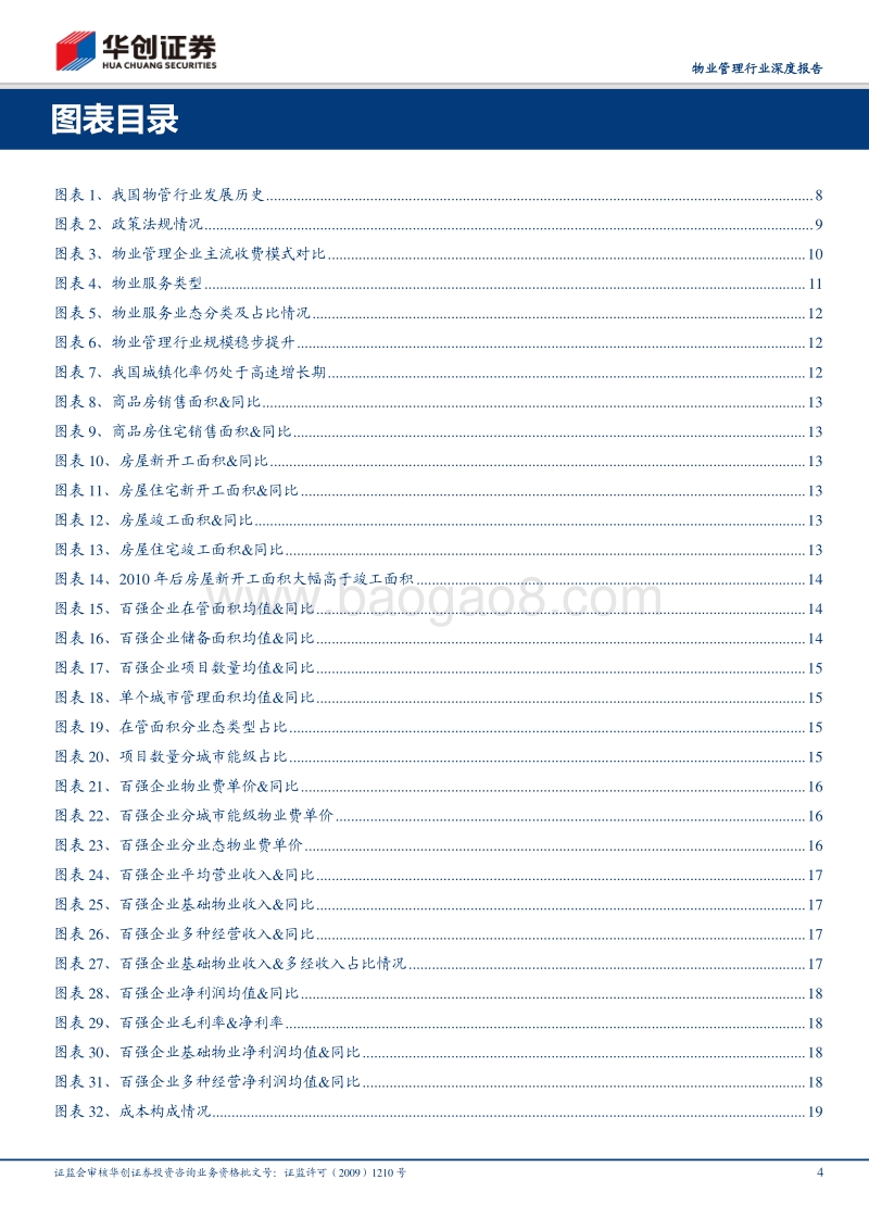 物业管理行业深度报告：朝阳行业，黄金时代.pdf_第4页