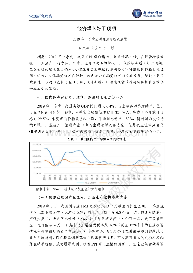 2019年一季度宏观经济分析及展望.pdf_第1页