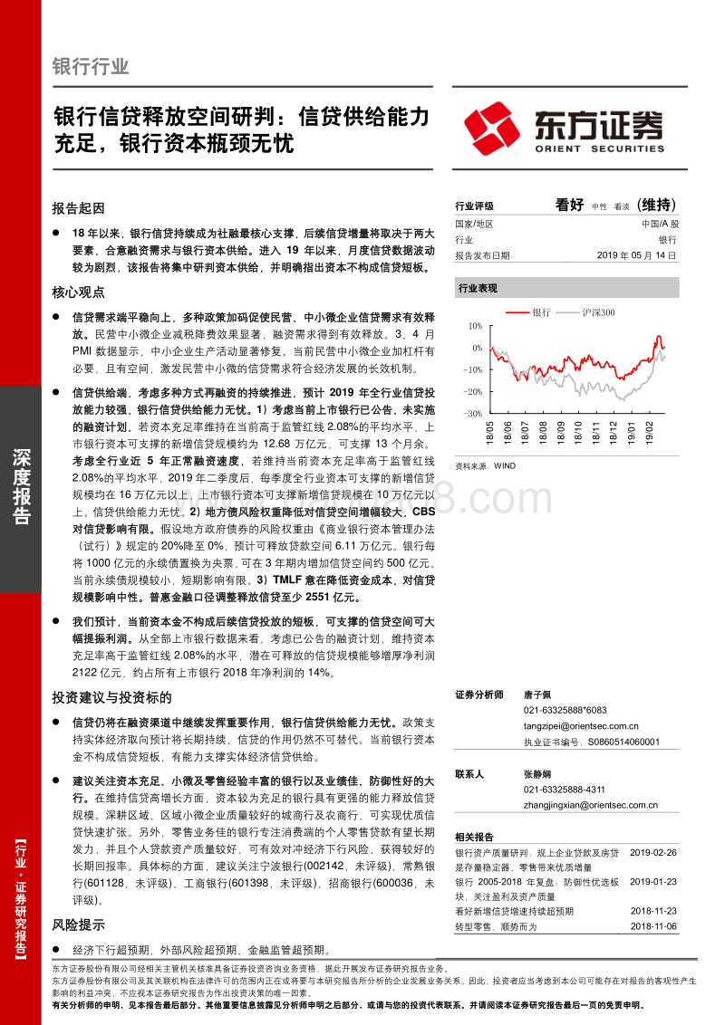银行信贷释放空间研判：信贷供给能力充足，银行资本瓶颈无忧.pdf_第1页