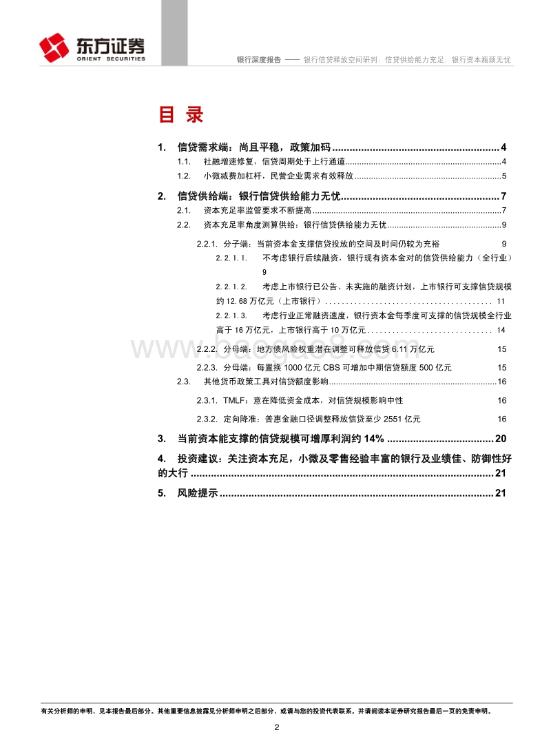 银行信贷释放空间研判：信贷供给能力充足，银行资本瓶颈无忧.pdf_第2页