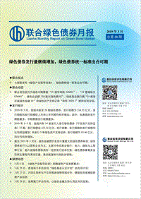 2019年3月绿色债券月报.pdf
