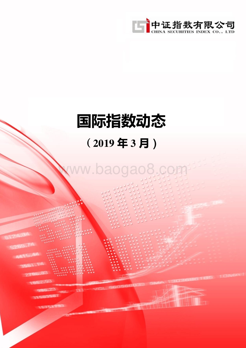 2019年3月国际指数动态.pdf_第1页