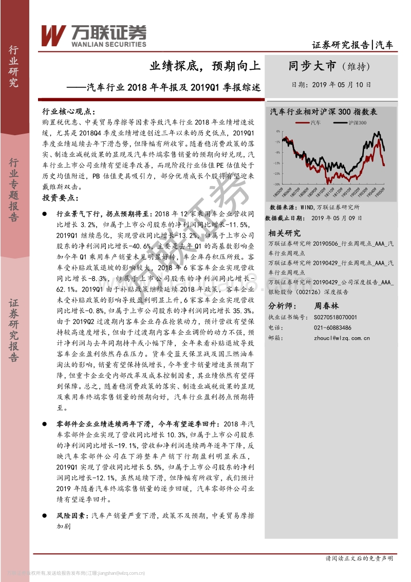 汽车行业2018年年报及20191季报综述.pdf_第1页