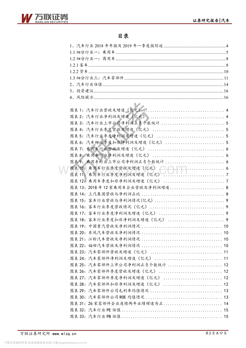 汽车行业2018年年报及20191季报综述.pdf_第2页