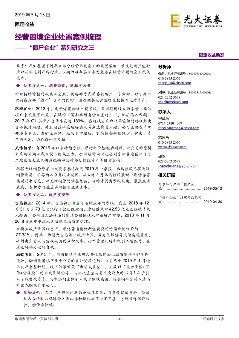“僵尸企业”系列研究之三：经营困境企业处置案例梳理.pdf_第1页
