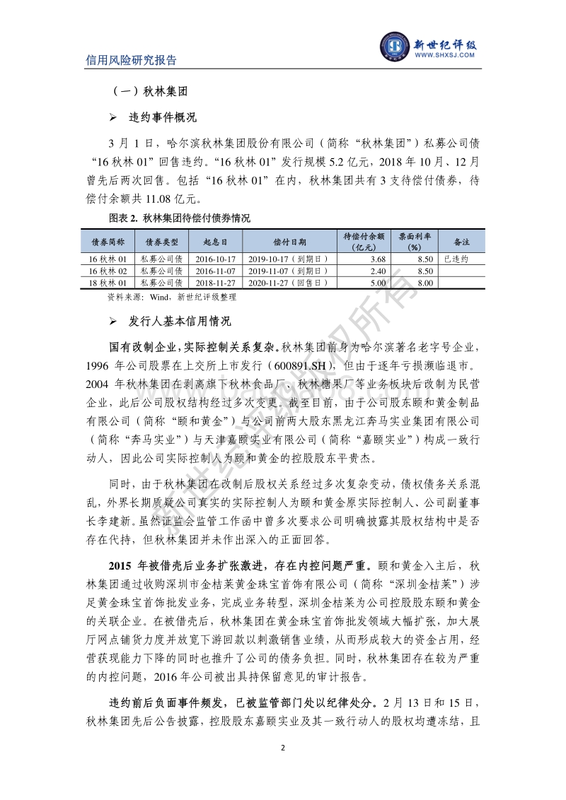 2019年3月债券市场违约与信用风险事件报告.pdf_第2页