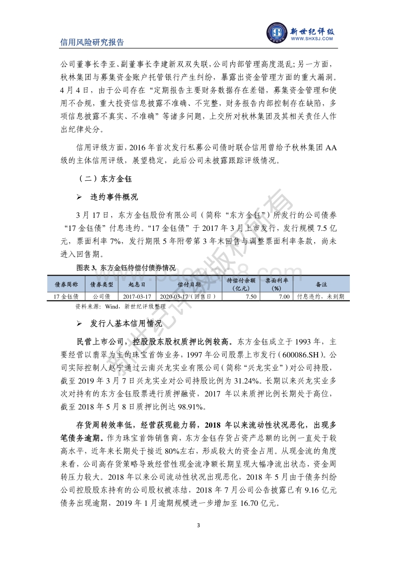 2019年3月债券市场违约与信用风险事件报告.pdf_第3页