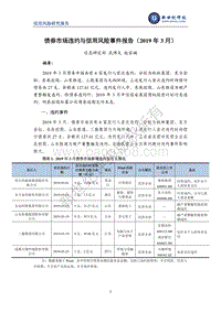 2019年3月债券市场违约与信用风险事件报告.pdf