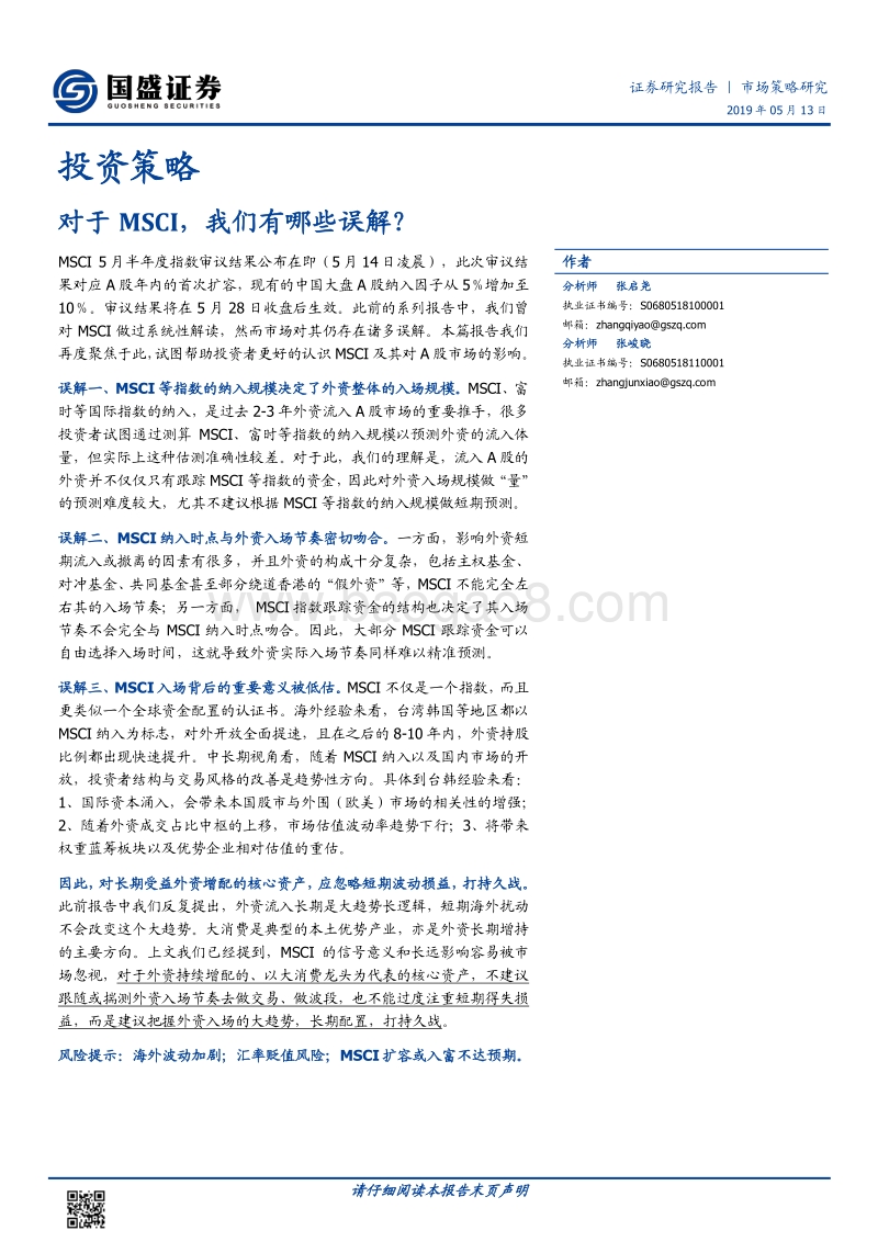 对于MSCI，我们有哪些误解？.pdf_第1页