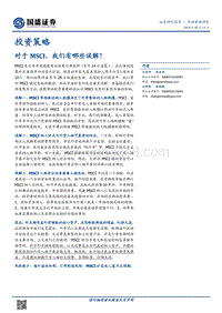 对于MSCI，我们有哪些误解？.pdf