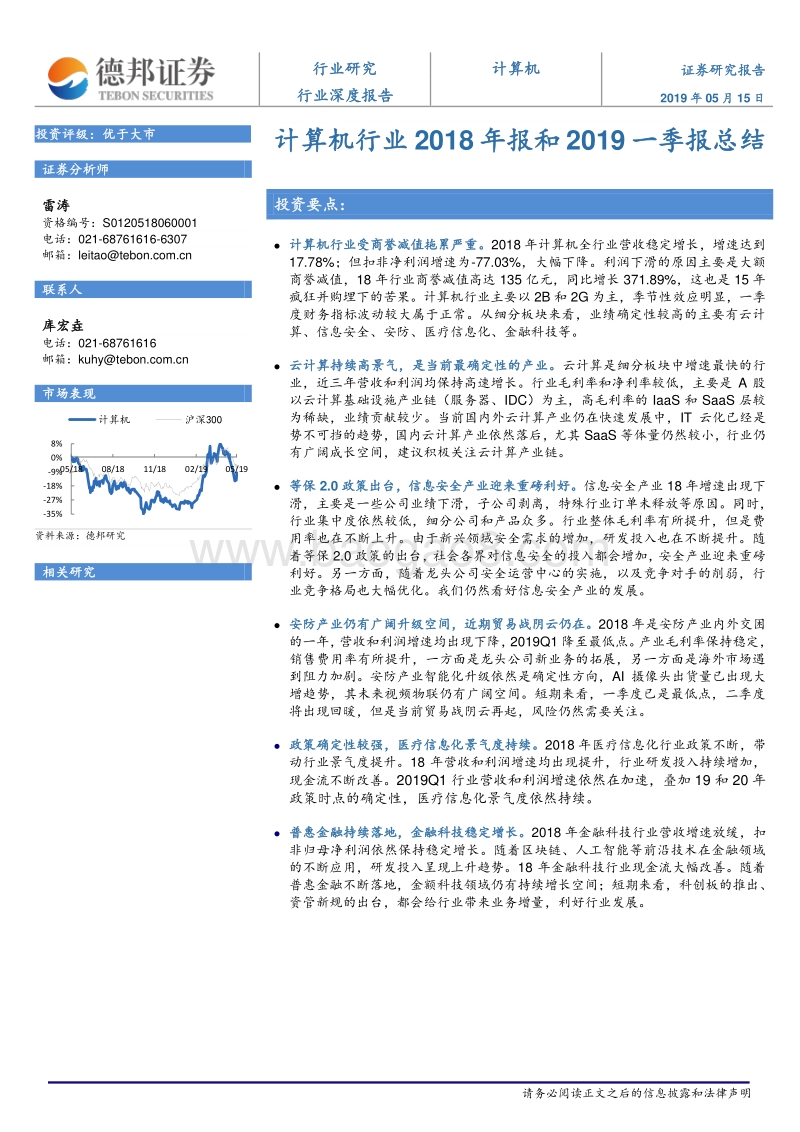 计算机行业2018年报和2019一季报总结.pdf_第1页