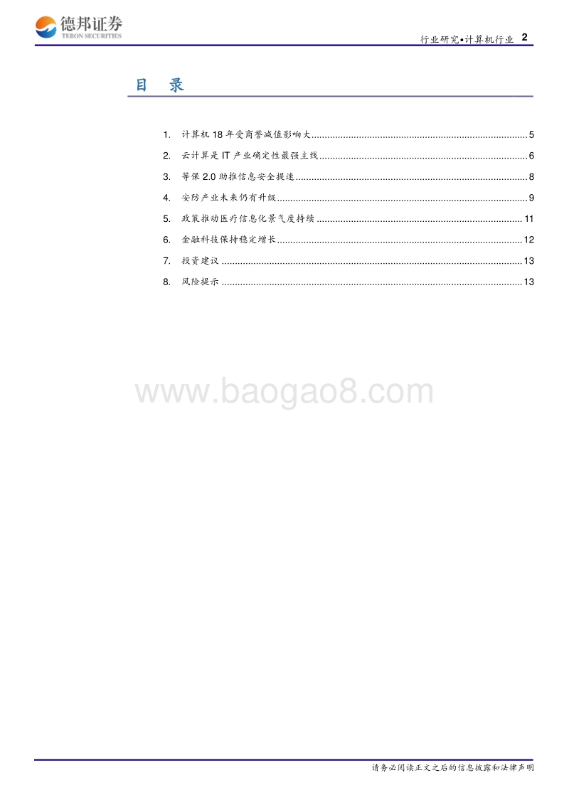 计算机行业2018年报和2019一季报总结.pdf_第2页