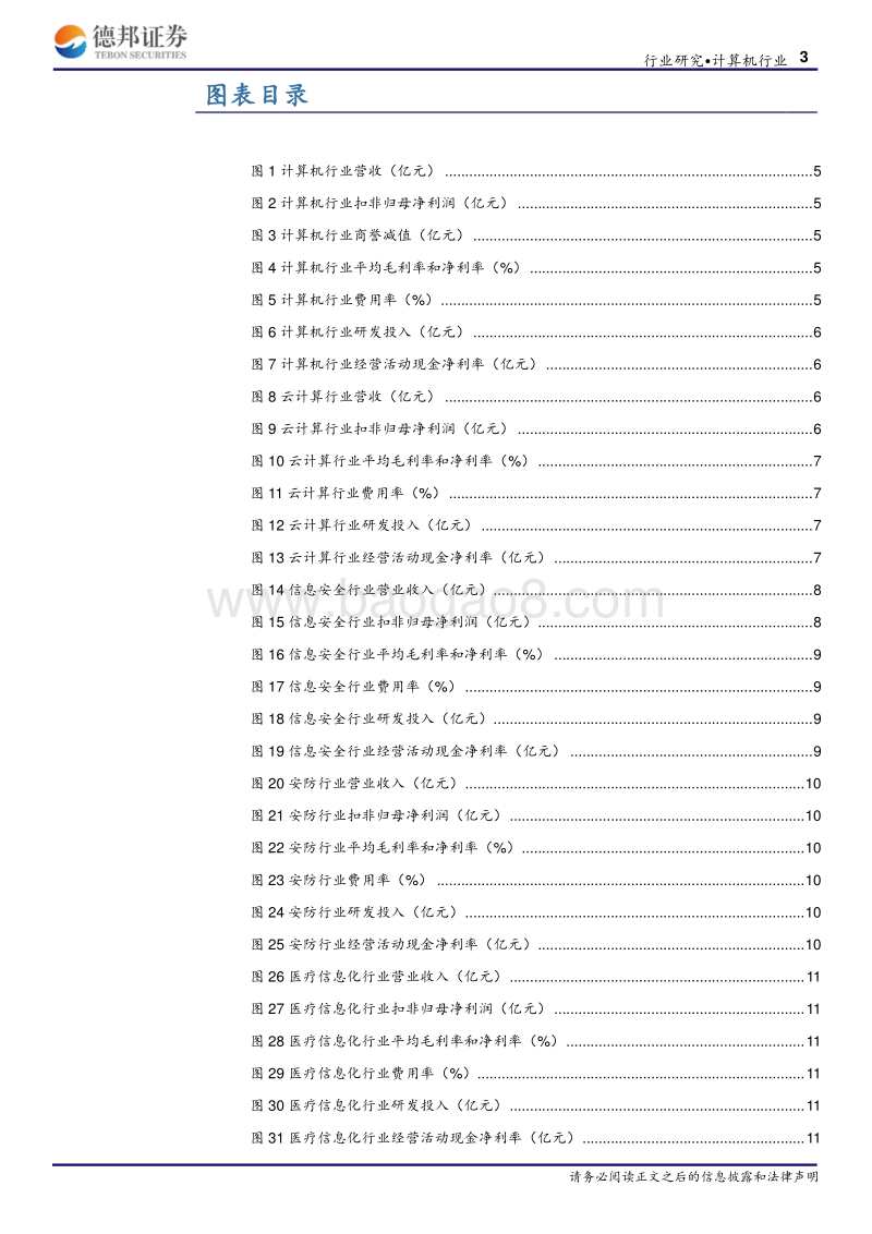 计算机行业2018年报和2019一季报总结.pdf_第3页