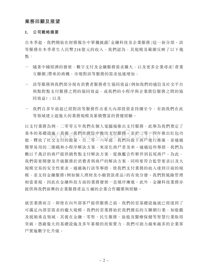 2019财年第一季度腾讯财报.pdf_第2页