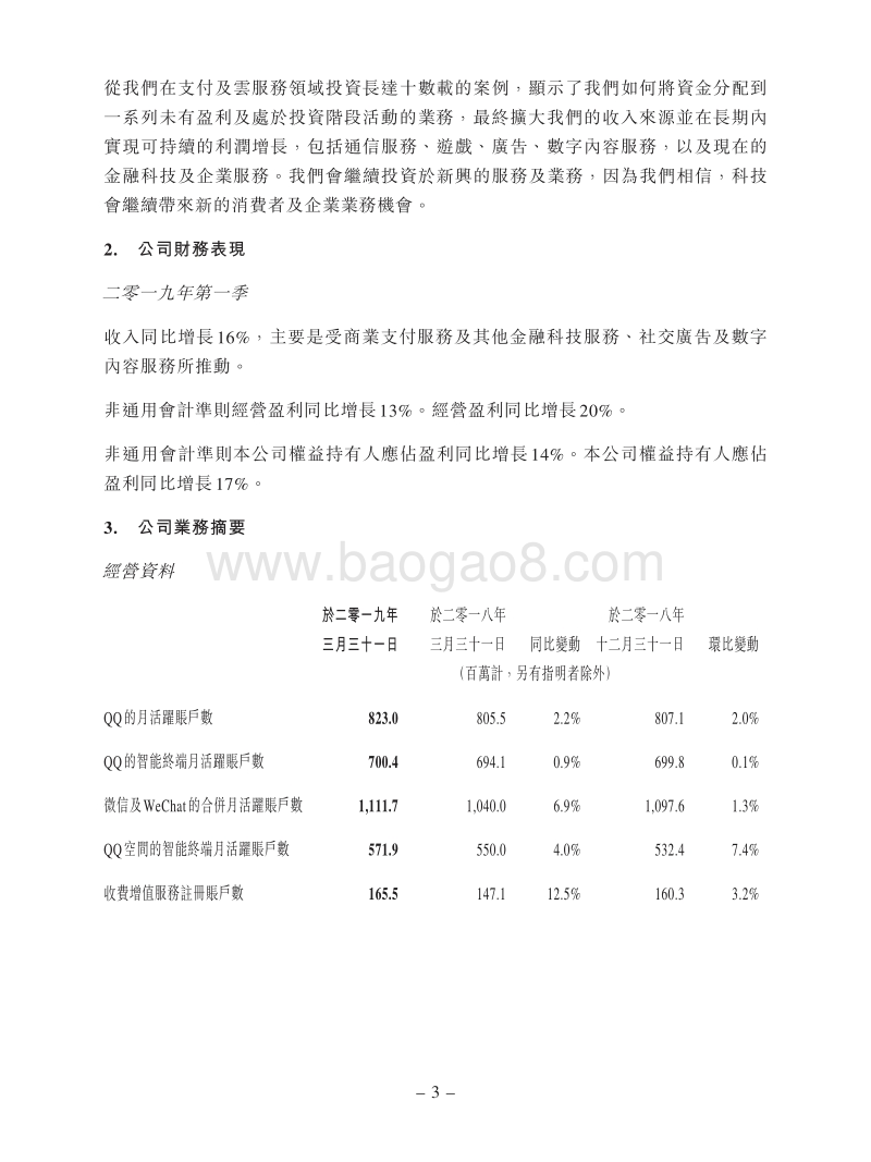 2019财年第一季度腾讯财报.pdf_第3页