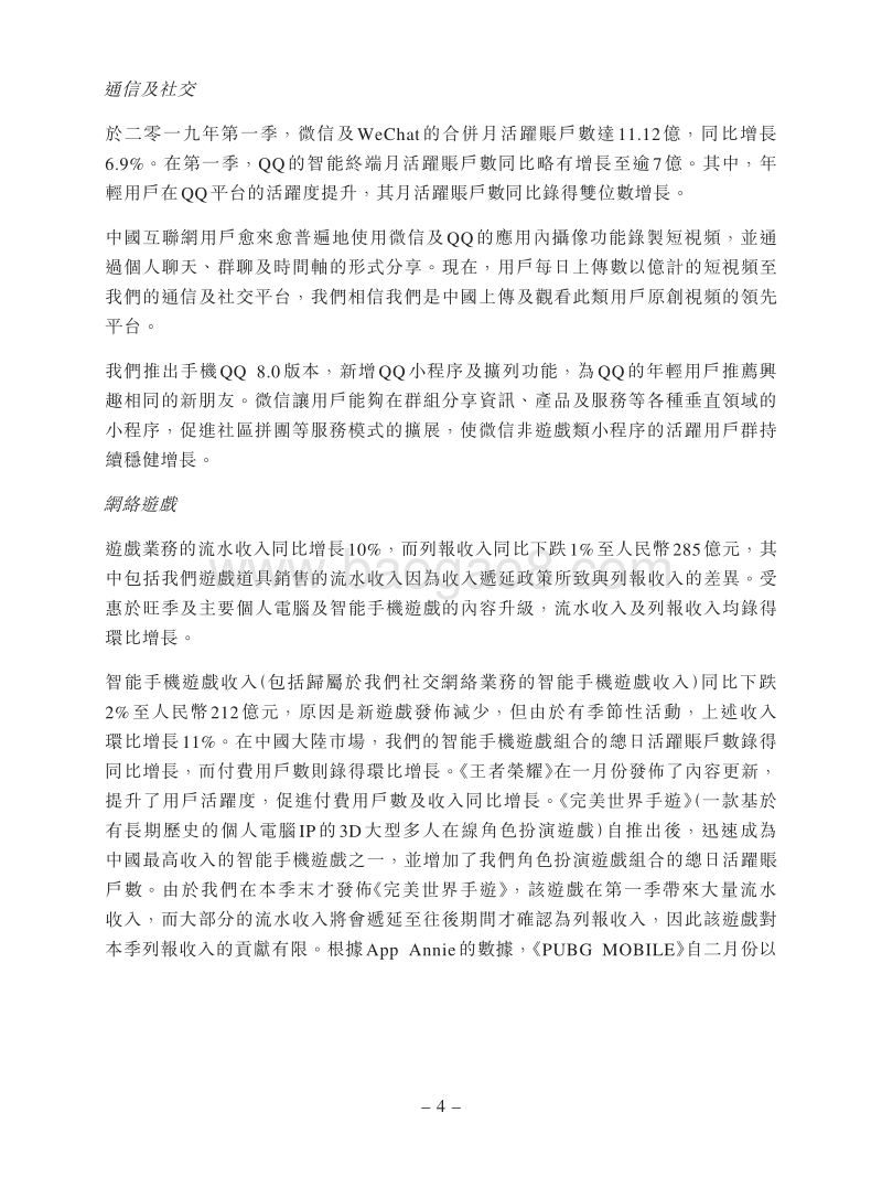 2019财年第一季度腾讯财报.pdf_第4页
