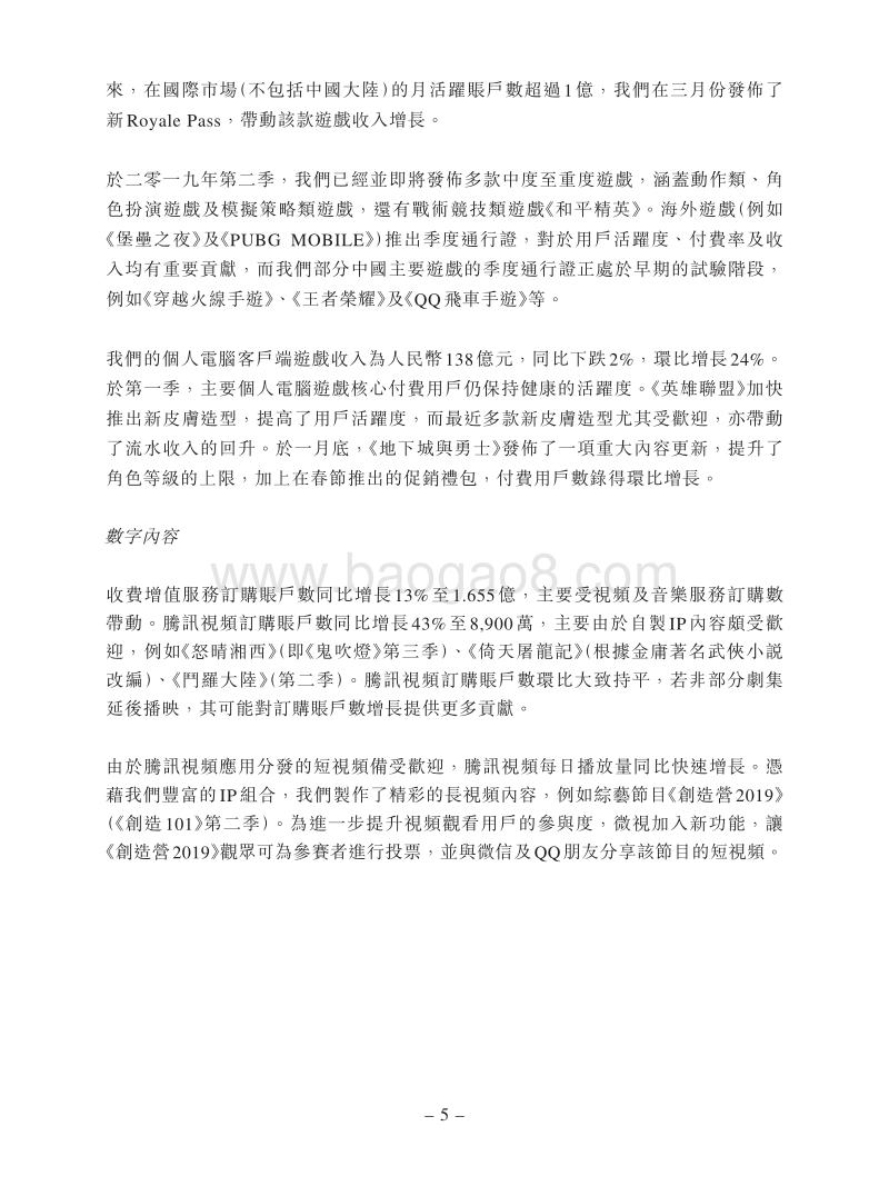 2019财年第一季度腾讯财报.pdf_第5页
