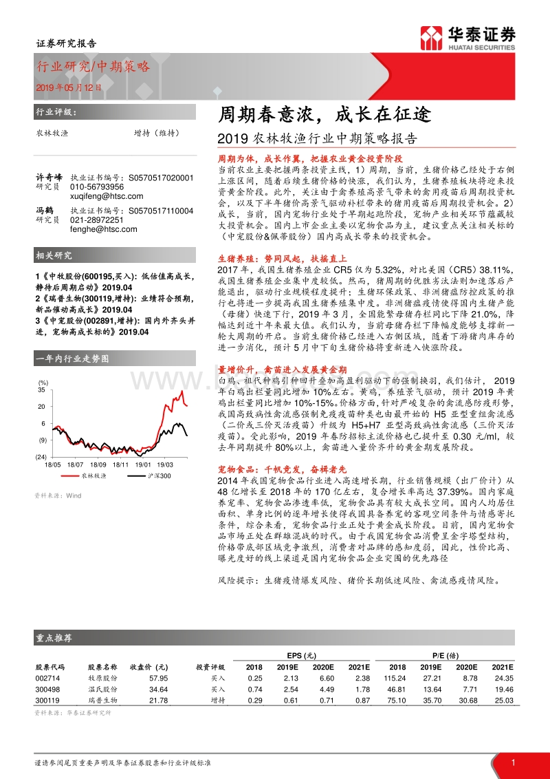 2019农林牧渔行业中期策略报告：周期春意浓，成长在征途.pdf_第1页