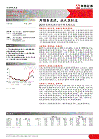 2019农林牧渔行业中期策略报告：周期春意浓，成长在征途.pdf