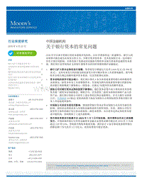 中国金融机构：关于银行资本的常见问题.pdf