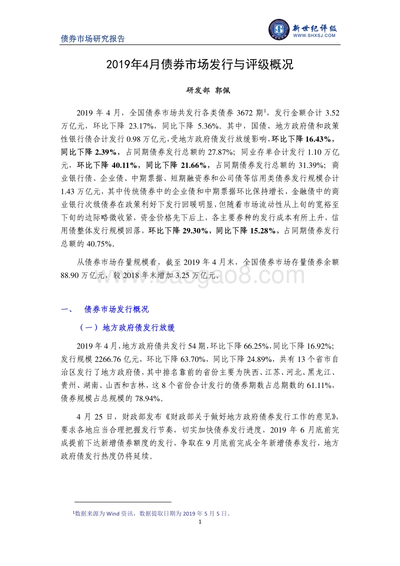 2019年4月债券市场发行与评级概况.pdf_第1页