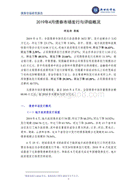 2019年4月债券市场发行与评级概况.pdf