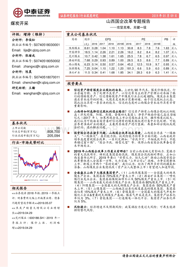 山西国企改革专题报告：攻坚克难，关键一役.pdf_第1页