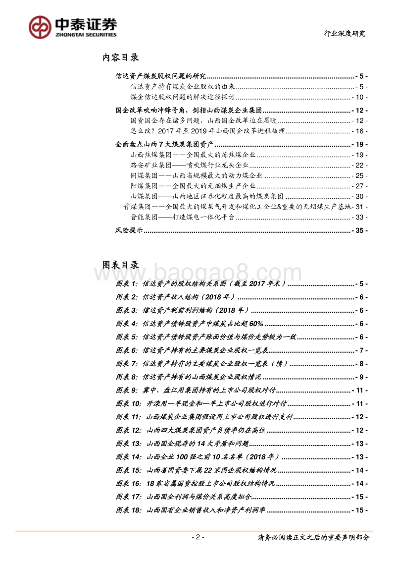 山西国企改革专题报告：攻坚克难，关键一役.pdf_第2页