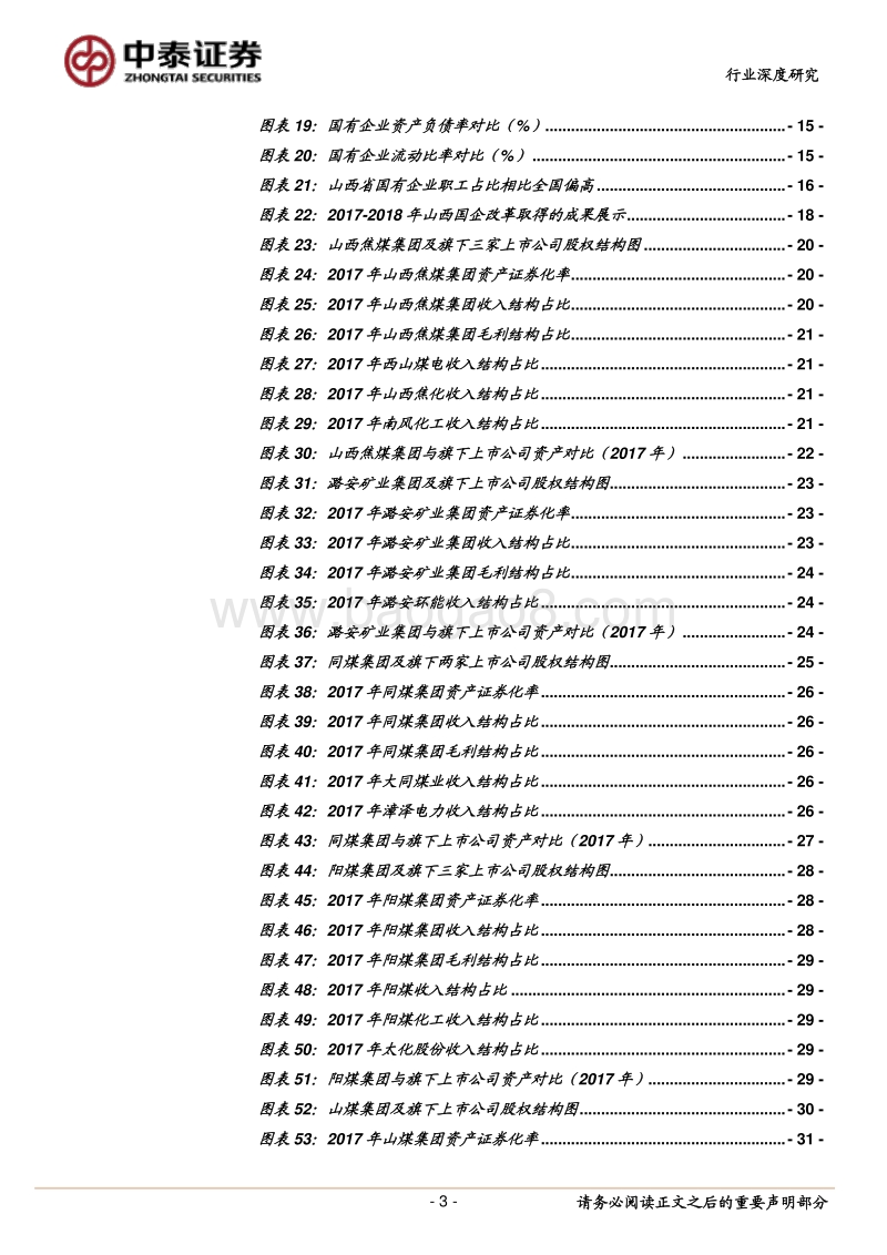 山西国企改革专题报告：攻坚克难，关键一役.pdf_第3页