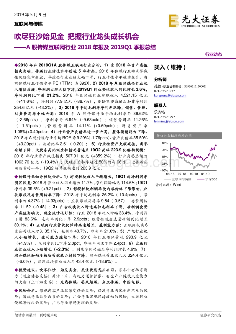 A股传媒互联网行业2018年报及2019Q1季报总结.pdf_第1页