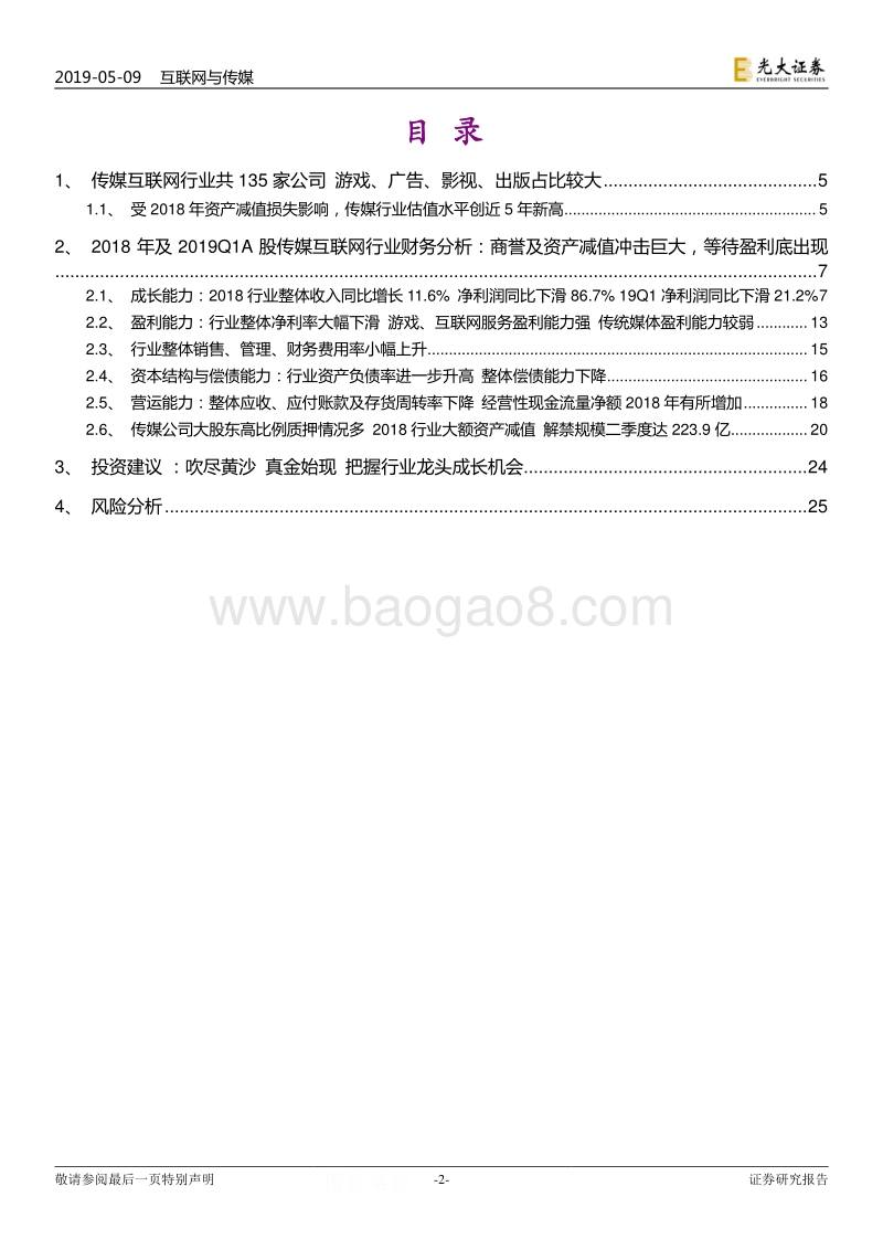 A股传媒互联网行业2018年报及2019Q1季报总结.pdf_第2页