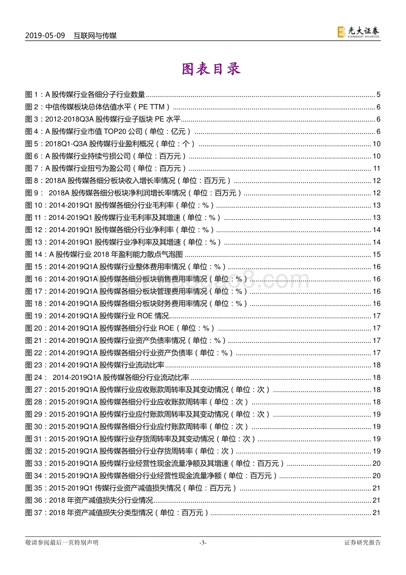 A股传媒互联网行业2018年报及2019Q1季报总结.pdf_第3页