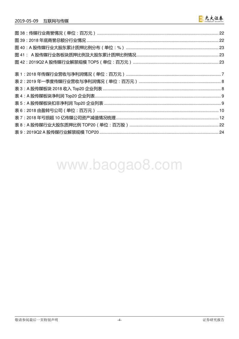 A股传媒互联网行业2018年报及2019Q1季报总结.pdf_第4页