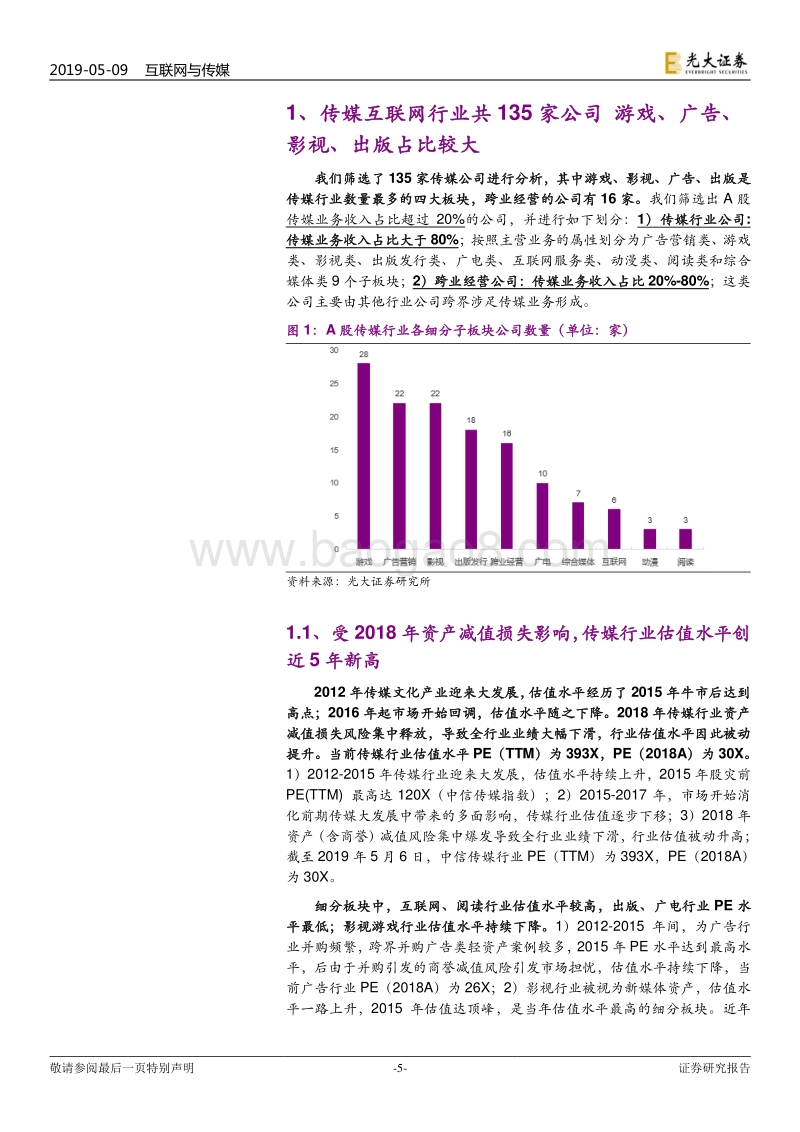 A股传媒互联网行业2018年报及2019Q1季报总结.pdf_第5页