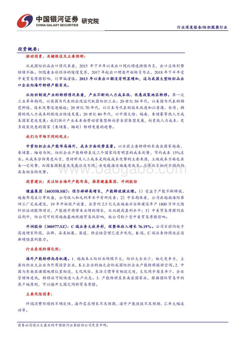 纺织制造行业深度报告：纺织龙头海外布局加速，竞争壁垒不断加强.pdf_第2页