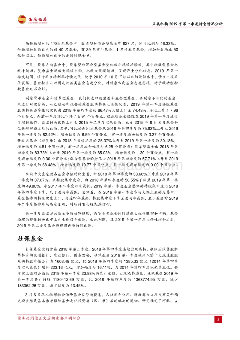 五类机构2019年第一季度持仓情况分析.pdf_第3页